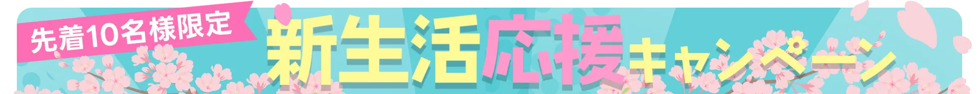 先着10名限定キャンペーン