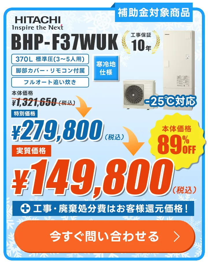 日立 BHP-F37WUK